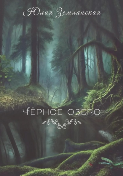 Черное озеро