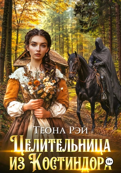 Целительница из Костиндора