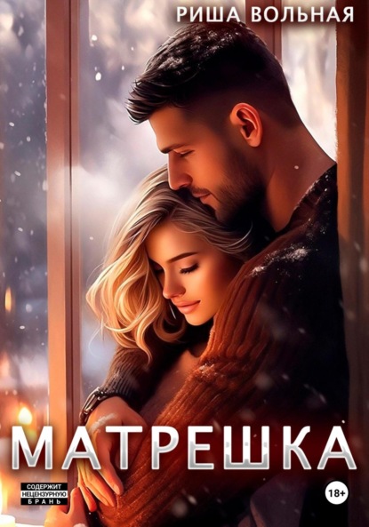 Матрешка