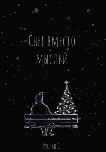 Снег вместо мыслей