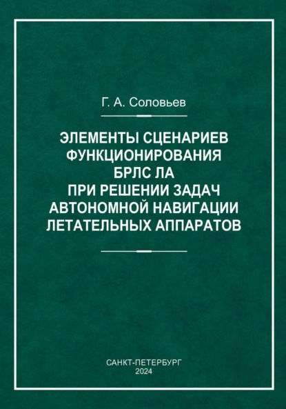 Элементы сценариев функционирования БРЛС ЛА при решении задач автономной навигации летательных аппаратов