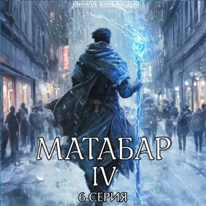 Матабар IV. Серия 6