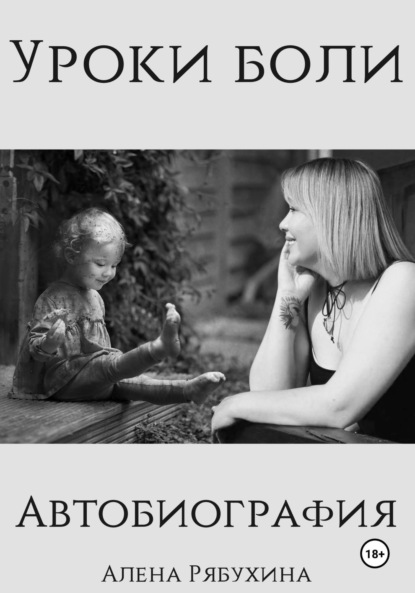 Уроки боли. Автобиография