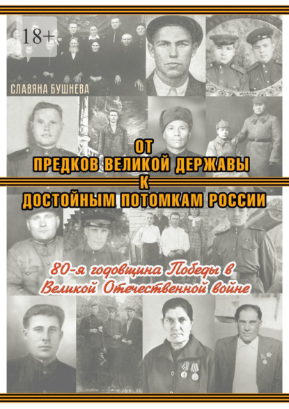 От предков Великой Державы к достойным потомкам России. 80-я годовщина Победы в Великой Отечественной войне