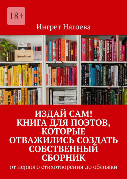 Издай сам! Книга для поэтов, которые отважились создать собственный сборник. от первого стихотворения до обложки