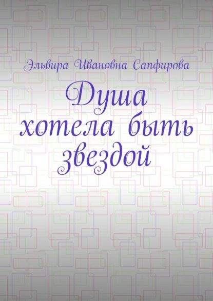 Душа хотела быть звездой