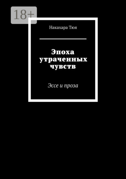 Эпоха утраченных чувств. Эссе и проза