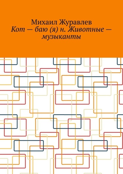 Кот – баю (я) н. Животные – музыканты