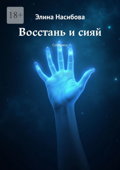 Восстань и сияй. Соберись