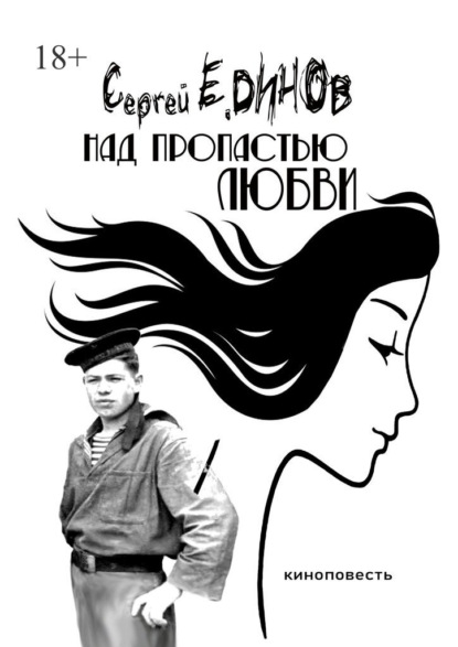 Над пропастью любви. киноповесть