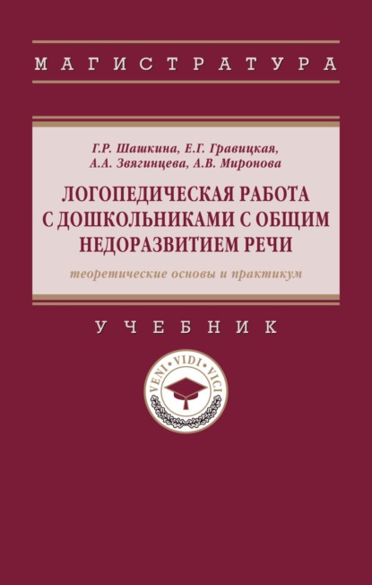 Логопедическая работа с дошкольниками с общим недоразвитием речи (теоретические основы и практикум)