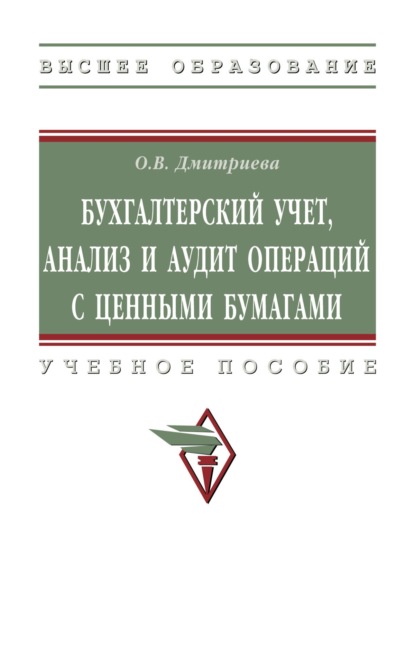 Бухгалтерский учет, анализ и аудит операций с ценными бумагами