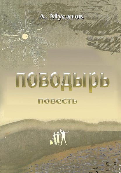 Поводырь