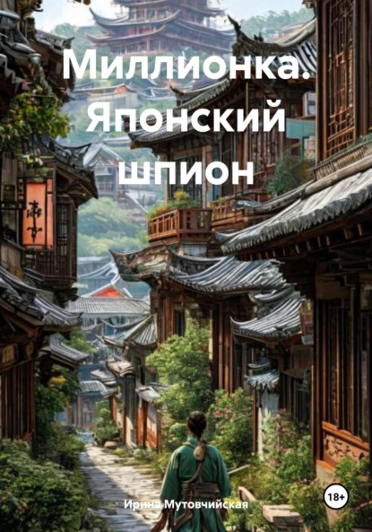 Миллионка. Японский шпион
