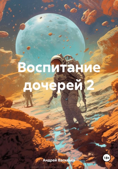 Воспитание дочерей 2