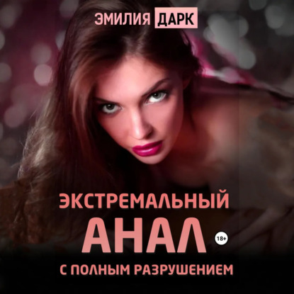 Экстремальный анал с полным разрушением