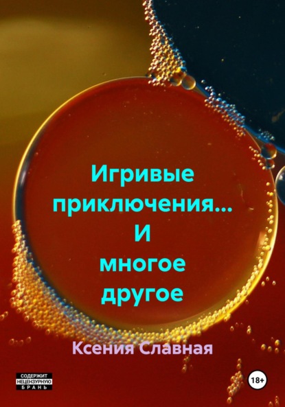 Игривые приключения… И многое другое