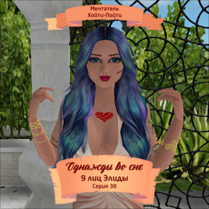 Однажды во сне, 9 лиц Элиды, Серия 38