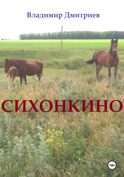 Сихонкино