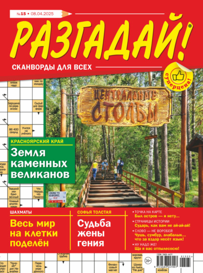 Разгадай! Сканворды для всех 2025