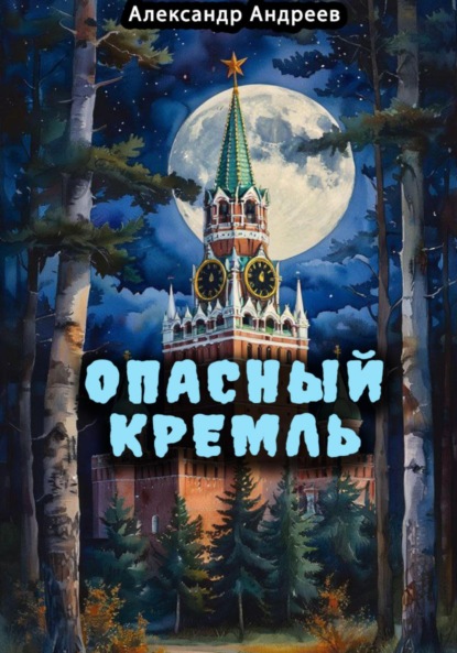 Опасный Кремль