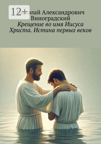 Крещение во имя Иисуса Христа. Истина первых веков