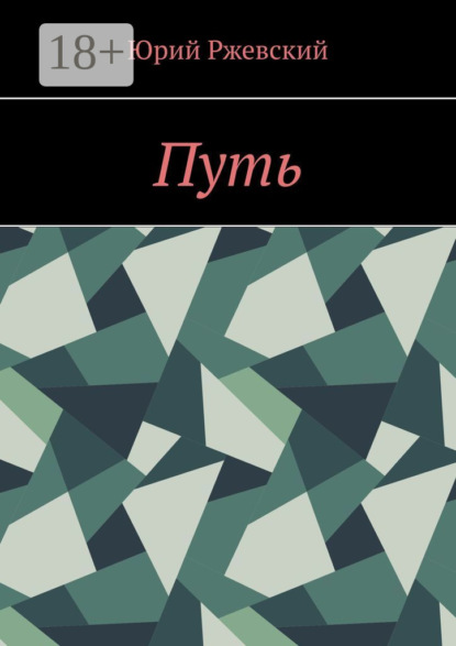 Путь