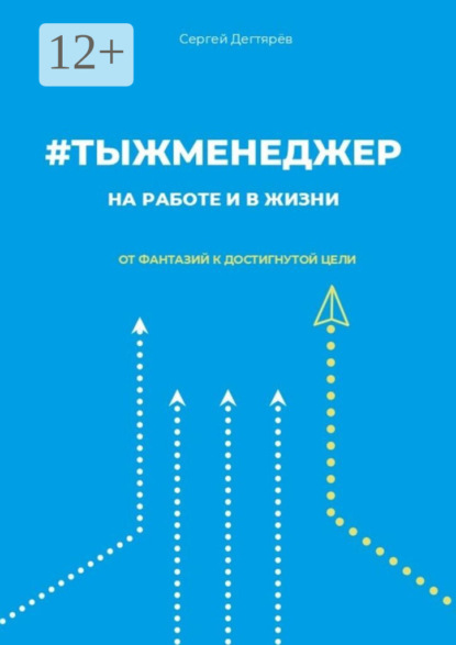 #тыжменеджер: на работе и в жизни. От фантазий к достигнутой цели