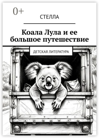 Коала Лула и ее большое путешествие. Детская литература