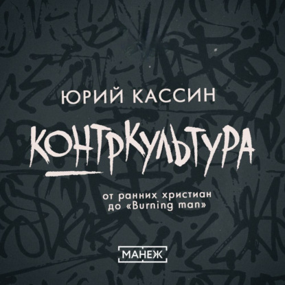 Контркультура — от ранних христиан до «Burning man»