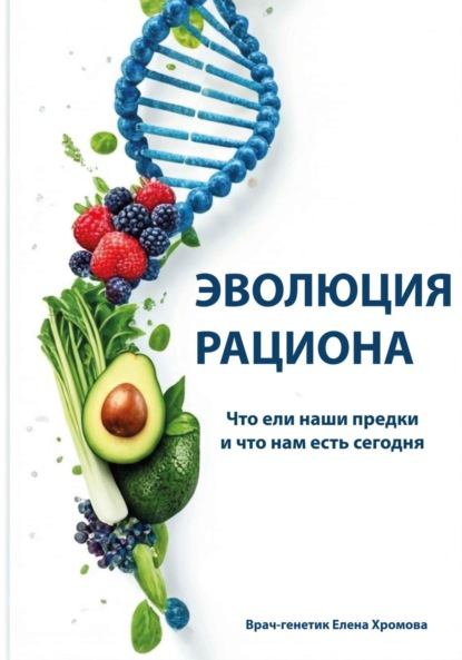 Эволюция рациона. Что ели наши предки и что нам есть сегодня
