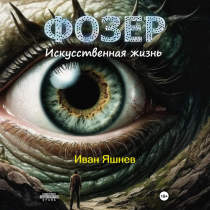 Фозер. Искусственная жизнь