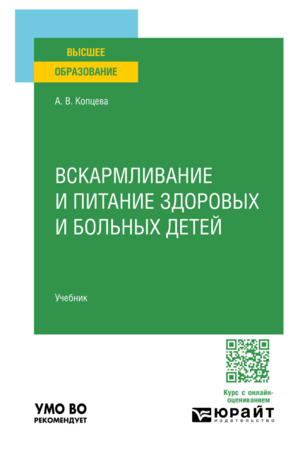 Вскармливание и питание здоровых и больных детей. Учебник для вузов