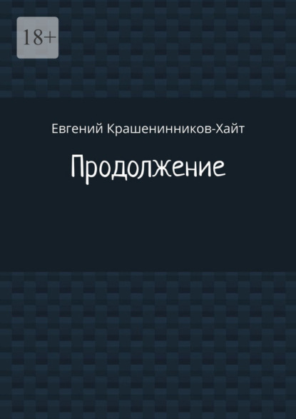 Продолжение