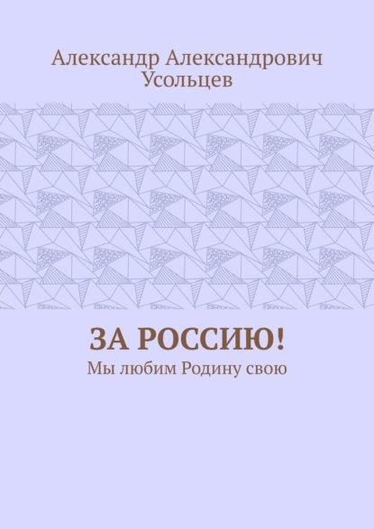 За Россию! Мы любим Родину свою