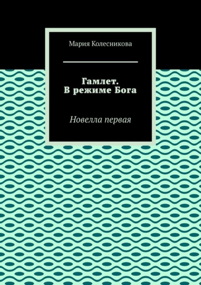 Гамлет. В режиме Бога. Новелла первая