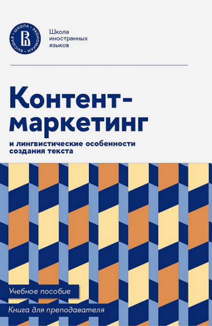 Контент-маркетинг и лингвистические особенности создания текста. Учебное пособие и книга для преподавателя