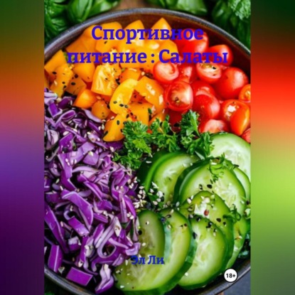Спортивное питание : Салаты