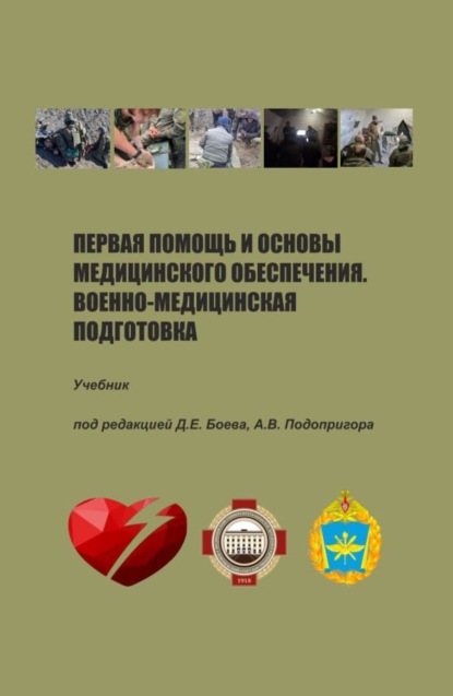 Первая помощь и основы медицинского обеспечения. Военно-медицинская подготовка. (Бакалавриат, Магистратура, Специалитет). Учебник.
