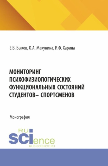 Мониторинг психофизиологических функциональных состяний студентов – спорстменов. (Аспирантура, Бакалавриат, Магистратура). Монография.