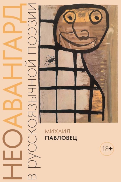 Неоавангард в русскоязычной поэзии: вторая половина XX – начало XXI века