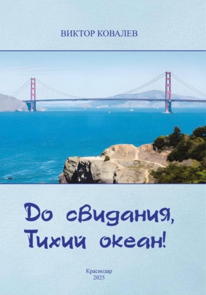 До свидания, Тихий океан!