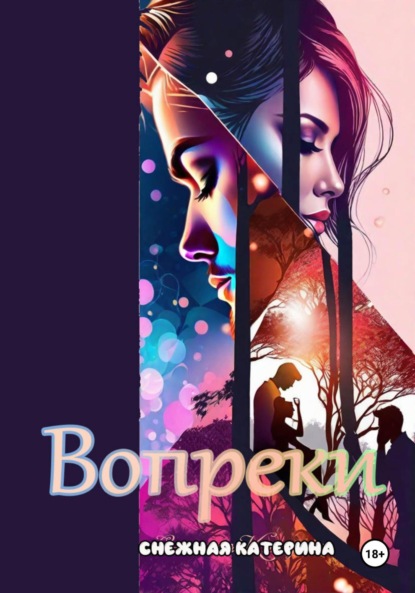 Вопреки