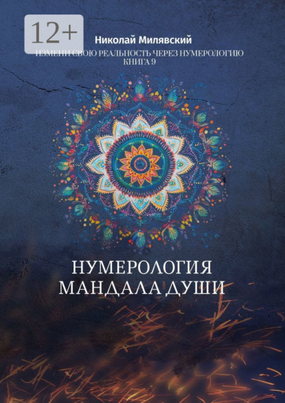 Нумерология. Мандала Души. Измени свою реальность через нумерологию. Книга 9