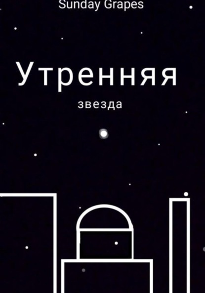 Утренняя звезда