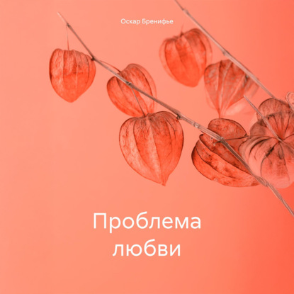 Проблема любви