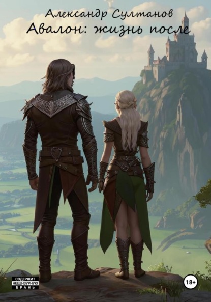 Авалон: жизнь после