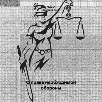 Анатолий Фёдорович Кони. О праве необходимой обороны
