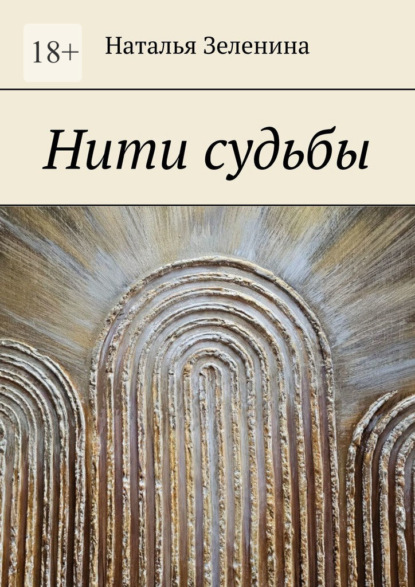 Нити судьбы