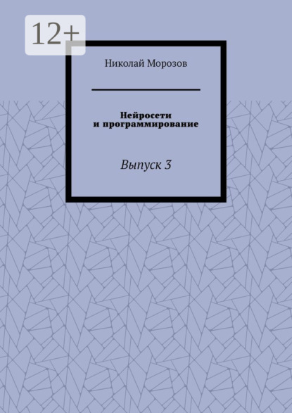 Нейросети и программирование. Выпуск 3